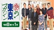 噂の!東京マガジン  