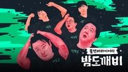 밤도깨비  