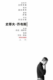 史帝夫賈伯斯(2015)電影HK。在線觀看完整版《Steve Jobs.HD》 完整版小鴨—科幻, 动作 1080p