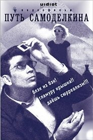 poster The Way of Samodelkin