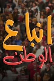 انباع الوطن