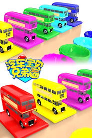 汽车宝贝兄弟团