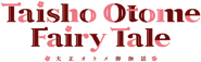 Logo of Taisho Otome Fairy Tale image size 743x230