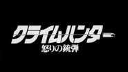 クライムハンター 怒りの銃弾 wallpaper 