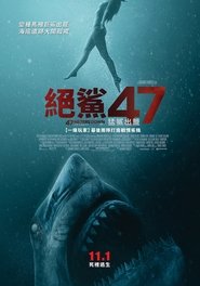 絕鯊47：猛鯊出籠(2019)完整版 影院《47 Meters Down: Uncaged.1080P》完整版小鴨— 線上看HD