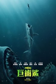 巨齒鯊(2018)流媒體電影香港高清 Bt《The Meg.1080p》下载鸭子1080p~BT/BD/AMC/IMAX