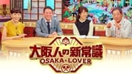 大阪人の新常識 OSAKA LOVER  