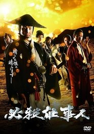 poster 必殺仕事人2018