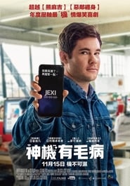 神機有毛病(2019)流媒體電影香港高清 Bt《Jexi.1080p》下载鸭子1080p~BT/BD/AMC/IMAX