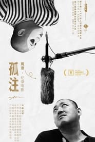 孤注 孤注
