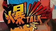 爆talk  