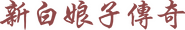 Logo of The Legend of White Snake image size 2832x454