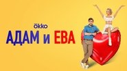 Адам и Ева wallpaper 