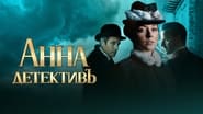 Анна-детективъ  