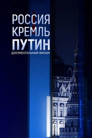 Россия. Кремль. Путин