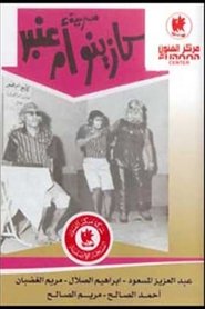 poster Om Anbar’s Casino