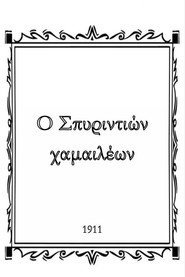 Ο Σπυριντιών χαμαιλέων