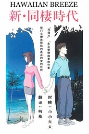 poster Shin Dousei Jidai: Hawaiian Breeze