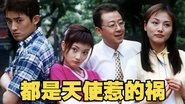 都是天使惹的祸  