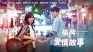 福岡恋愛白書  