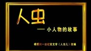 人虫  