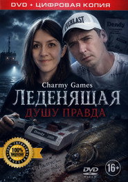 Charmy Games: Леденящая душу правда