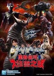 ウルトラギャラクシー大怪獣バトル poster picture