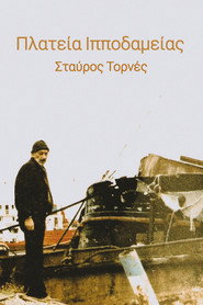 Πλατεία Ιπποδαμείας