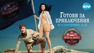 Игри на волята: България  