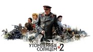 Утомлённые солнцем 2  