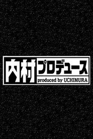 内村プロデュース poster
