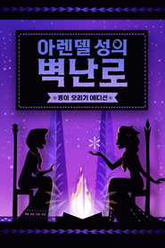 아렌델 성의 벽난로: 종이 오리기 에디션