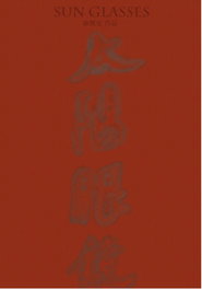 太阳眼镜