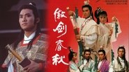 傲劍春秋  