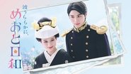波うららかに、めおと日和  