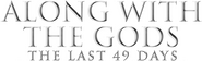 Logo of Along with the Gods: The Last 49 Days image size 1278x384