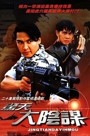 惊天大阴谋
