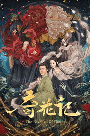 奇花记 奇花记