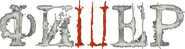 Logo of Fisher image size 953x253