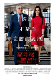 高年級實習生(2015)完整版高清-BT BLURAY《The Intern.HD》流媒體電影在線香港 《480P|720P|1080P|4K》