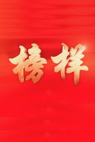 榜样