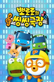 뽀로로의 씽씽극장 poster