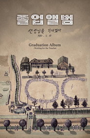 졸업앨범: 선생님을 기다렸다