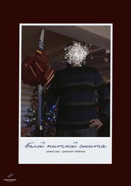 Белой ниткой сшита