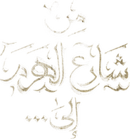 Logo of From El Haram Street To... image size 233x250