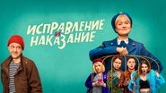 Исправление и наказание  