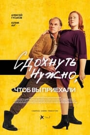 Film Сдохнуть нужно, чтобы вы приехали en streaming