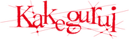 Logo of Kakegurui image size 1274x393