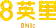 Logo of 8 Mile image size 564x290