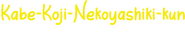 Logo of Kabe-Koji-Nekoyashiki-kun Desires to be Recognized image size 2160x549
